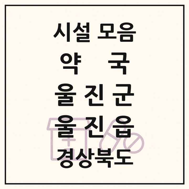 경상북도 울진군 울진읍 약국 목록